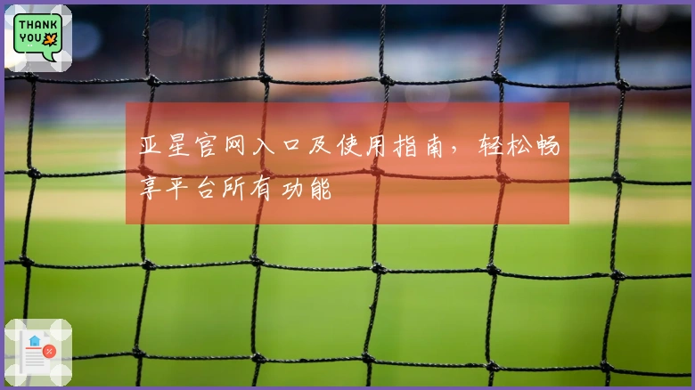 亚星官网入口及使用指南，轻松畅享平台所有功能